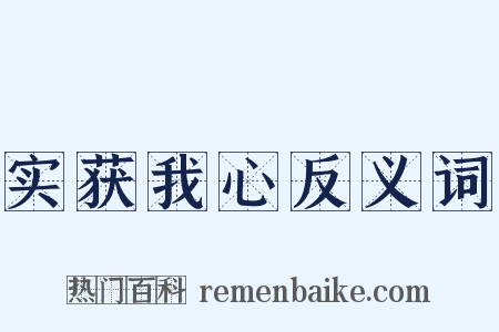 实获我心反义词是什么意思的图片